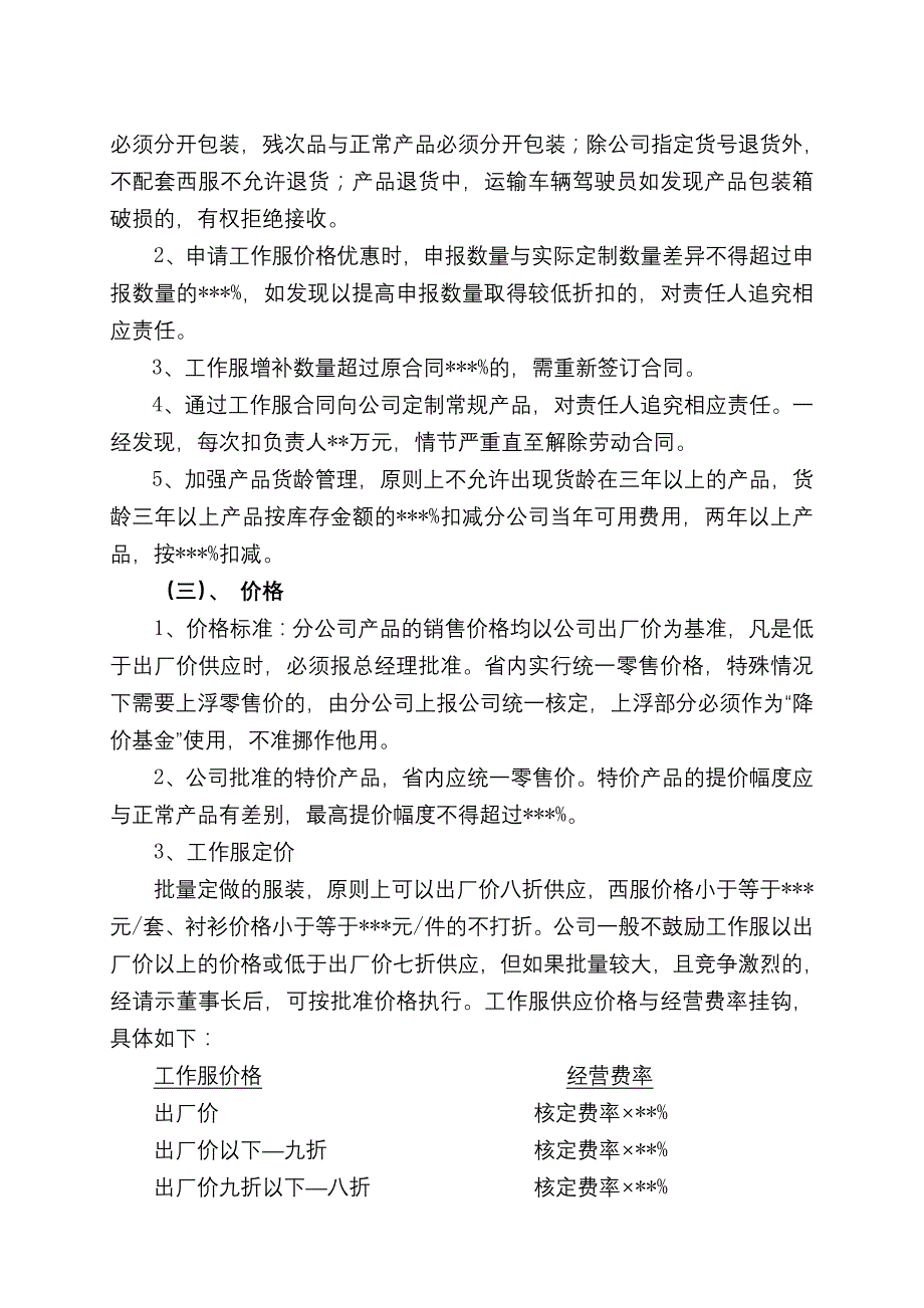 《新编》某服饰公司年营销政策_第4页