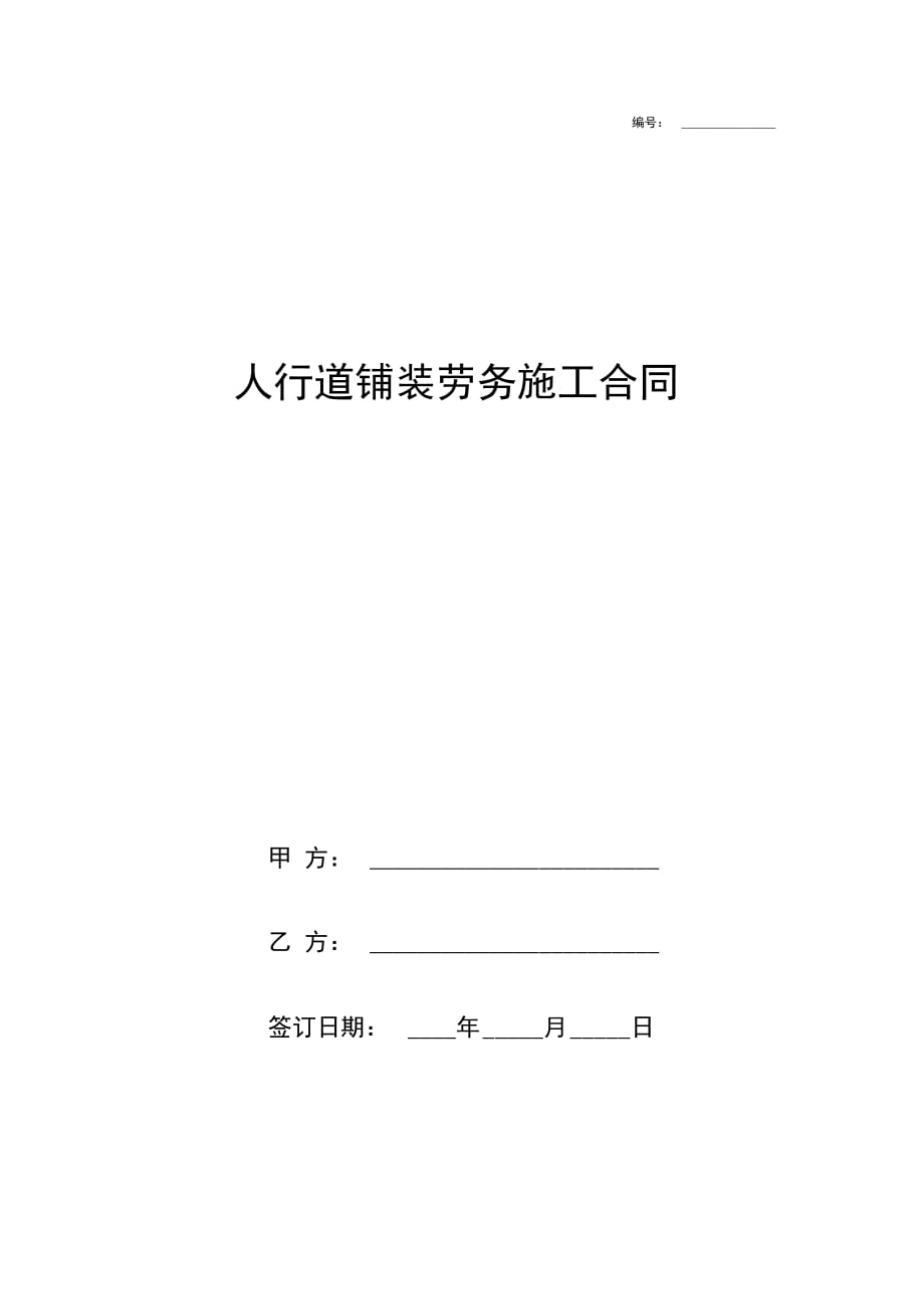 人行道铺装劳务施工合同协议书范本模板_第1页