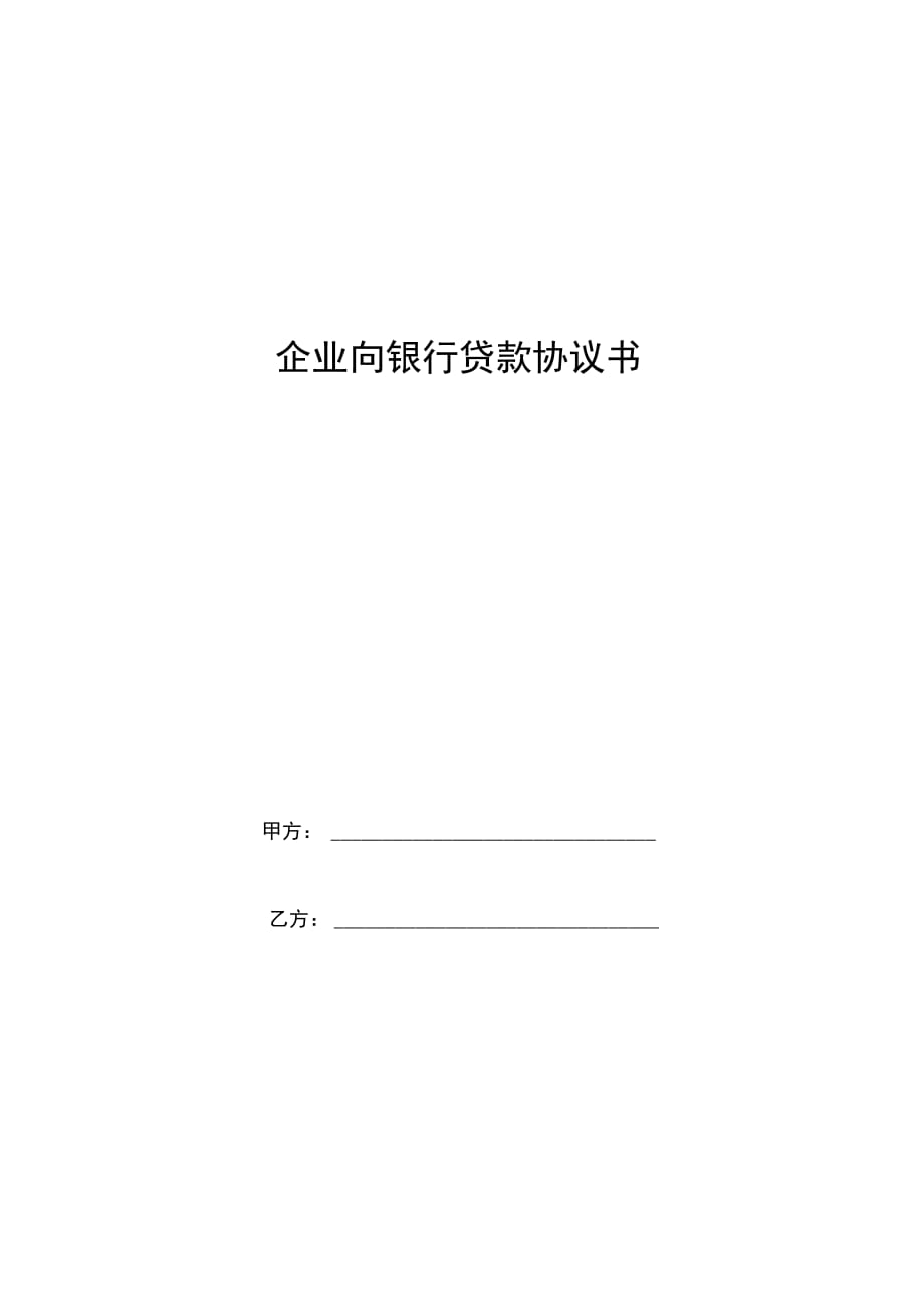 企业向银行贷款合同协议书范本模板_第1页