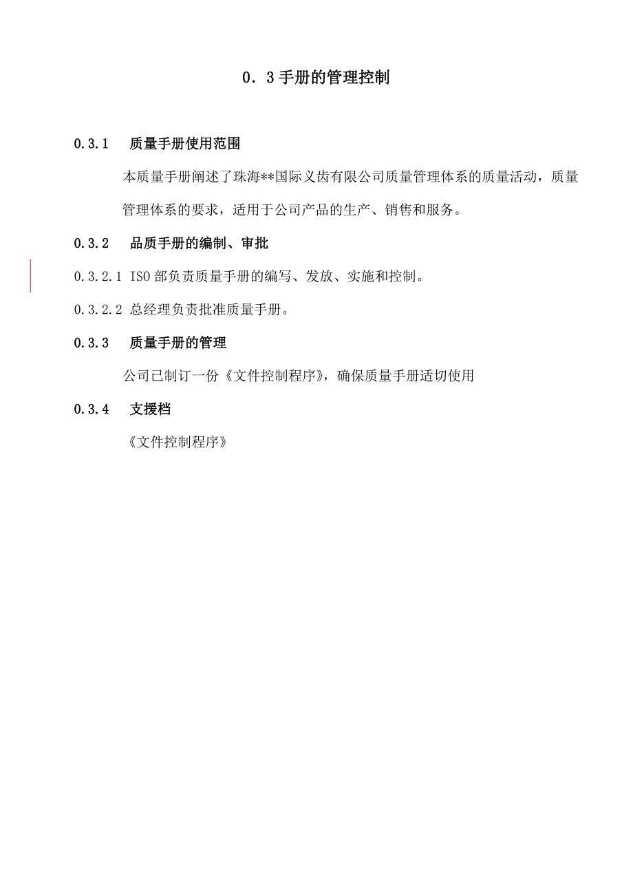 《新编》某公司质量管理手册 (6)_第4页