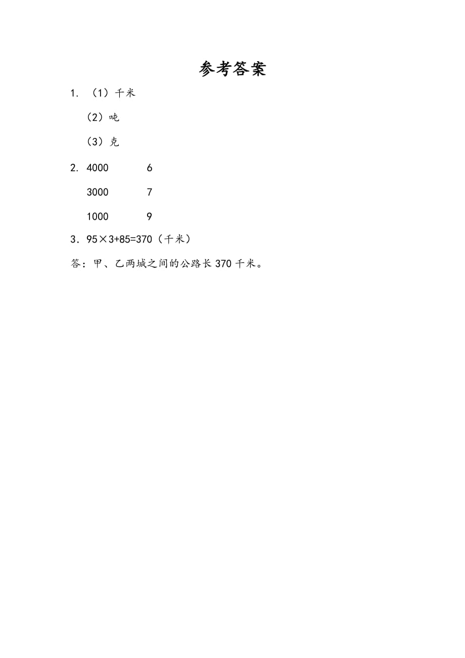 苏教版小学数学三年级下册《第二单元 千米和吨：2.3 练习三》课时练习_第2页