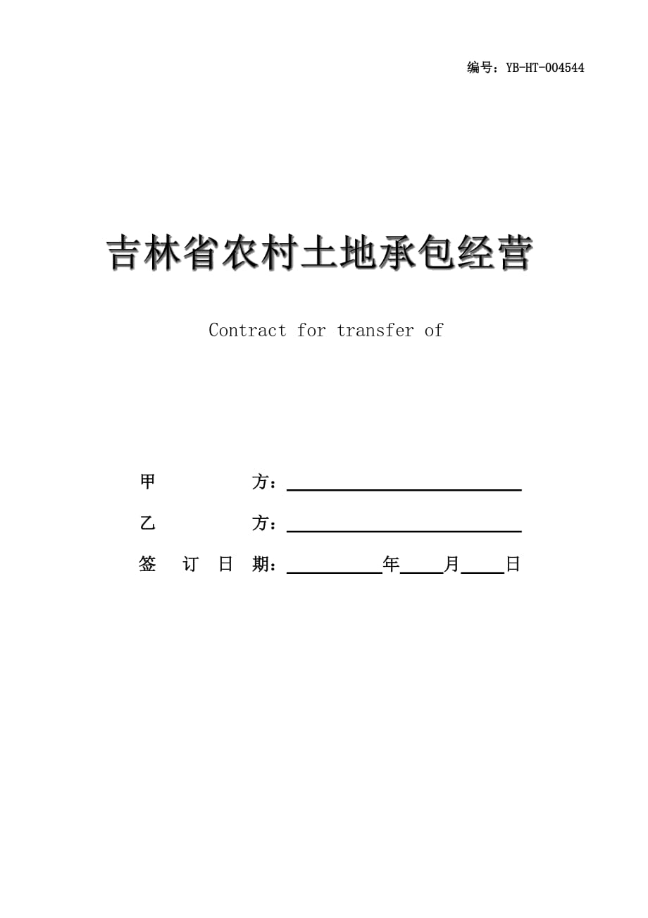 吉林省农村土地承包经营权转让合同（JL-F-2010-032）_第1页