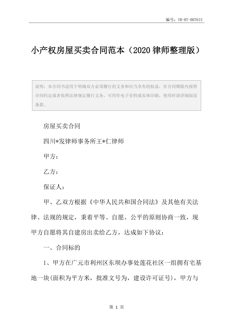 小产权房屋买卖合同范本（2020律师整理版）_第2页