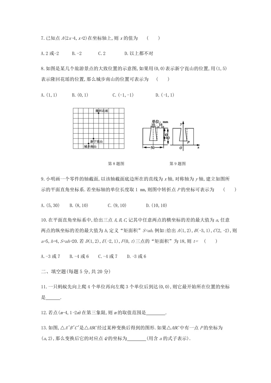 2020年沪科版数学中考专题复习《平面直角坐标系》过关检测（Word版附答案）_第2页