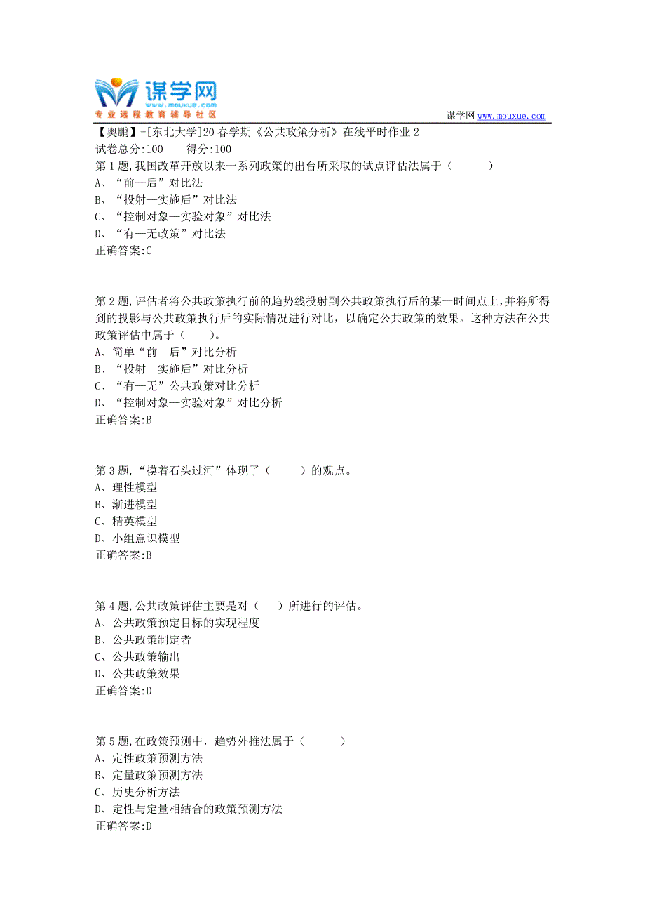 【奥鹏】[东北大学]20春学期《公共政策分析》在线平时作业2_第1页