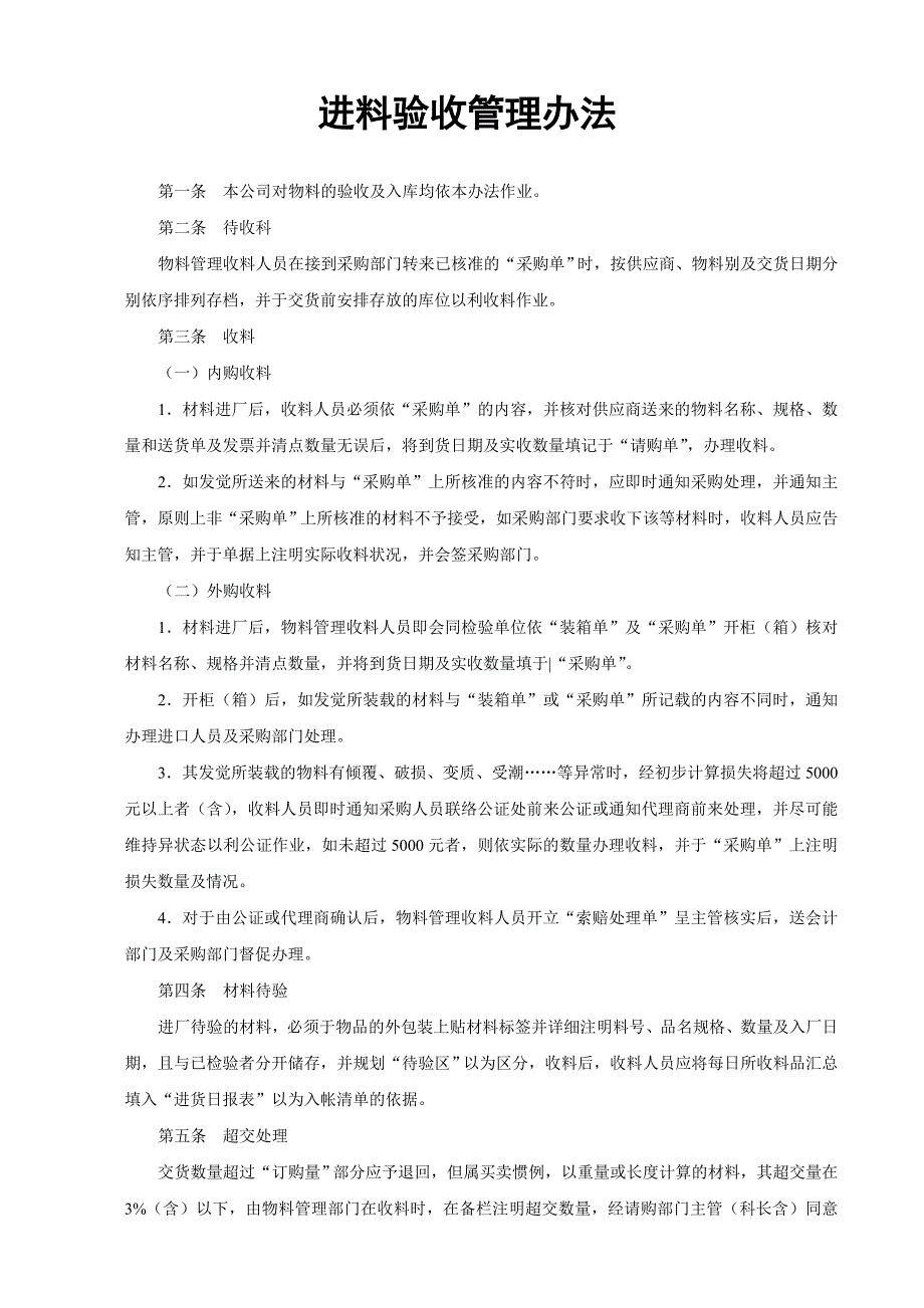 《新编》某公司进料验收管理办法_第1页