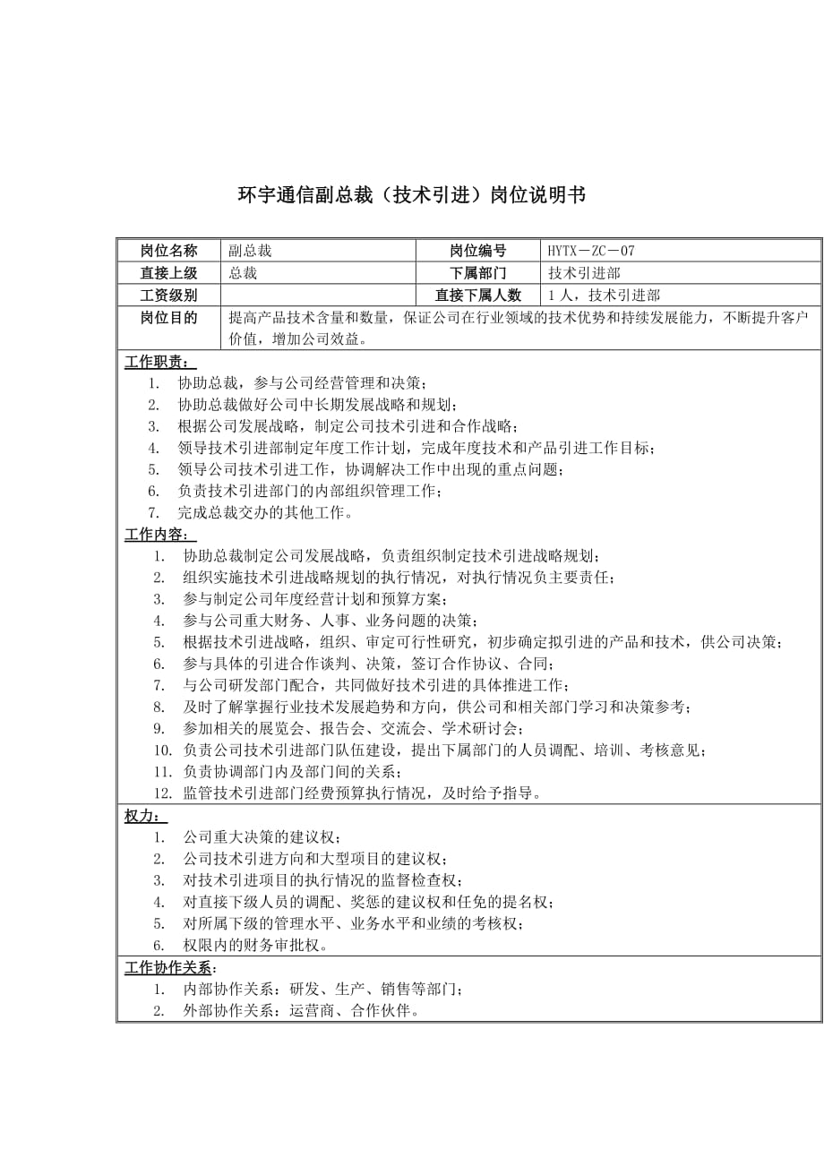 《新编》某通信公司岗位说明书3_第1页