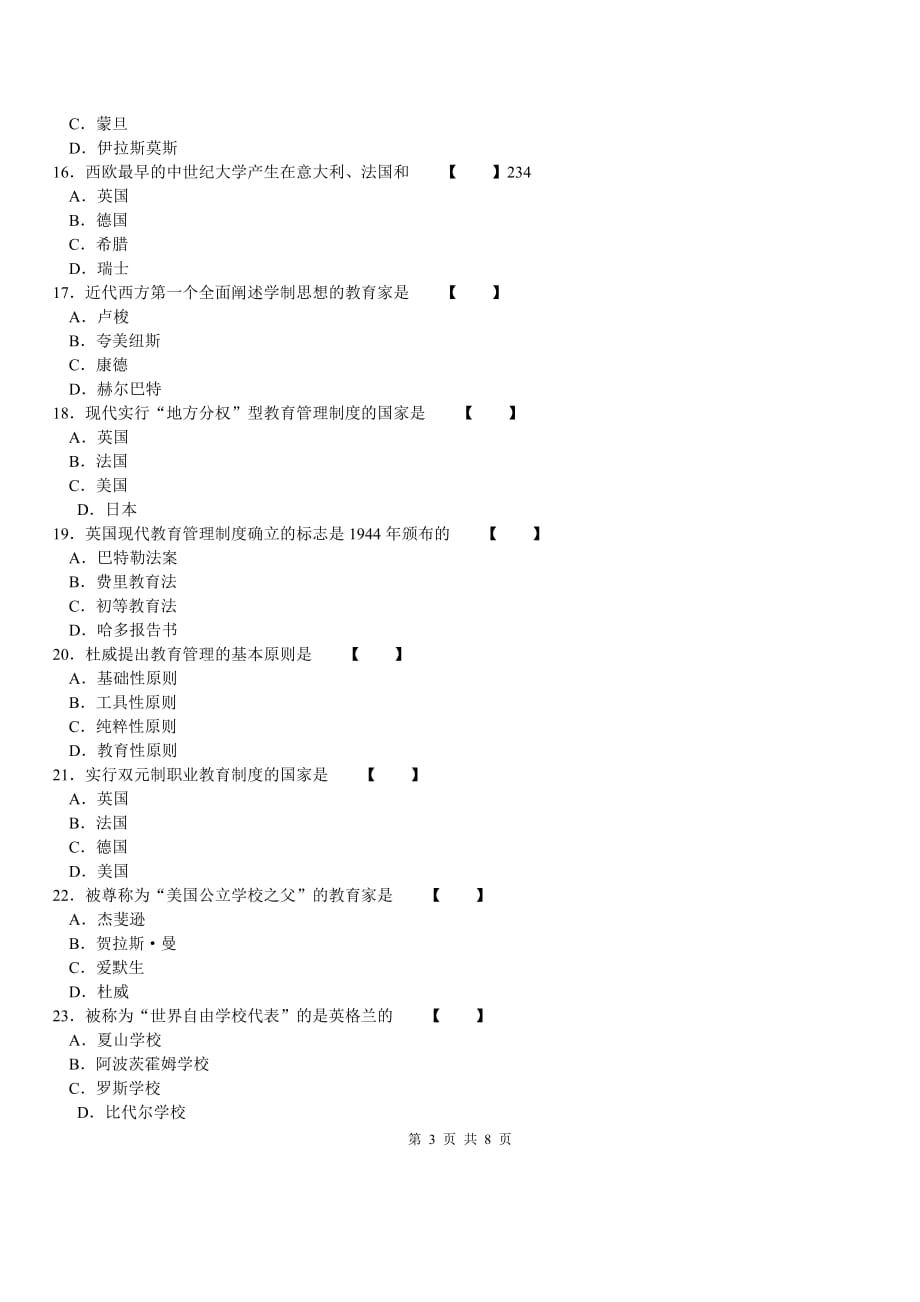 00445中外教育管理史试卷及参考答案200704.doc_第3页