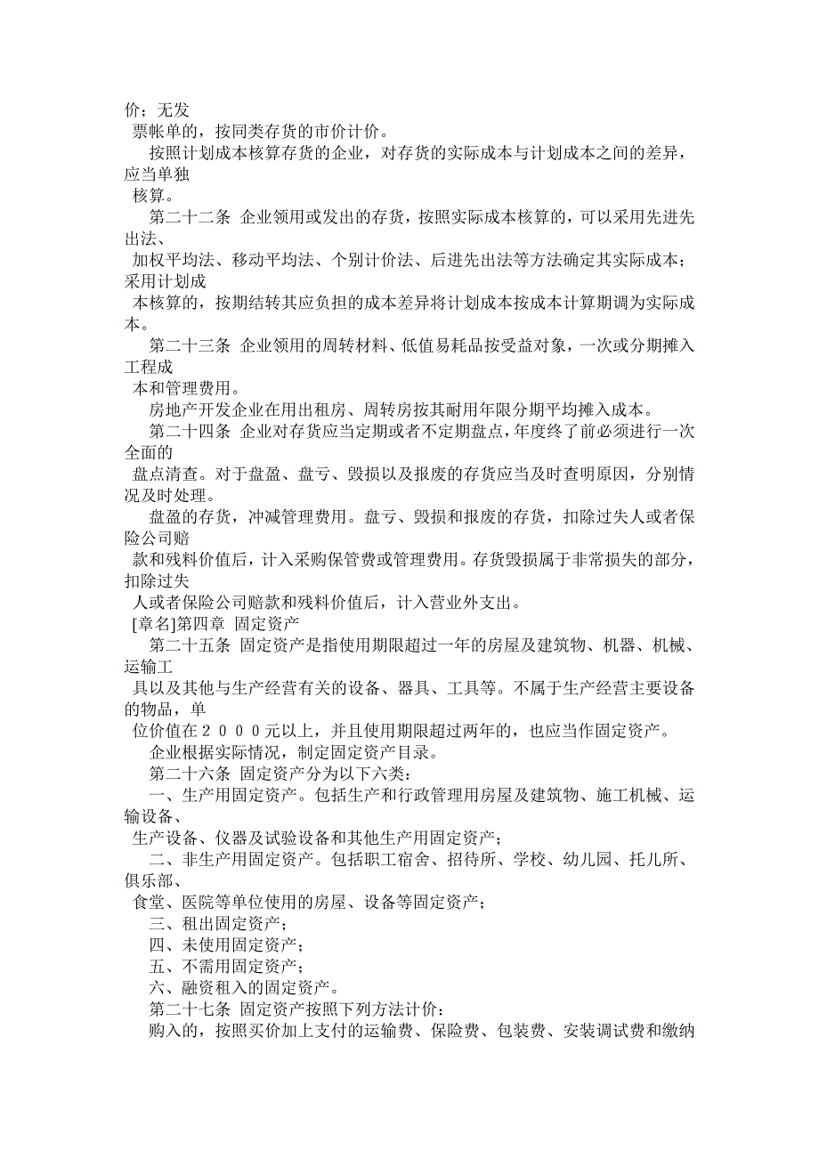 《新编》施工与房地产开发企业财务制度_第4页