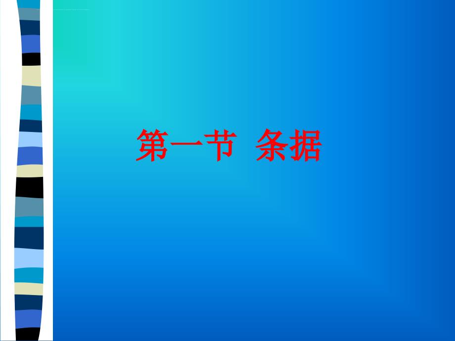 日常应用文（条据介绍信求职信演讲稿）_第2页