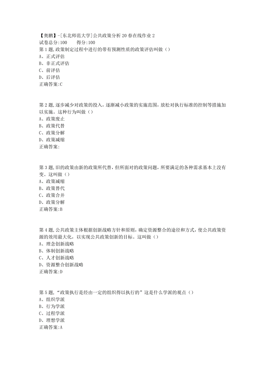 【奥鹏】[东北师范大学]公共政策分析20春在线作业2_第1页