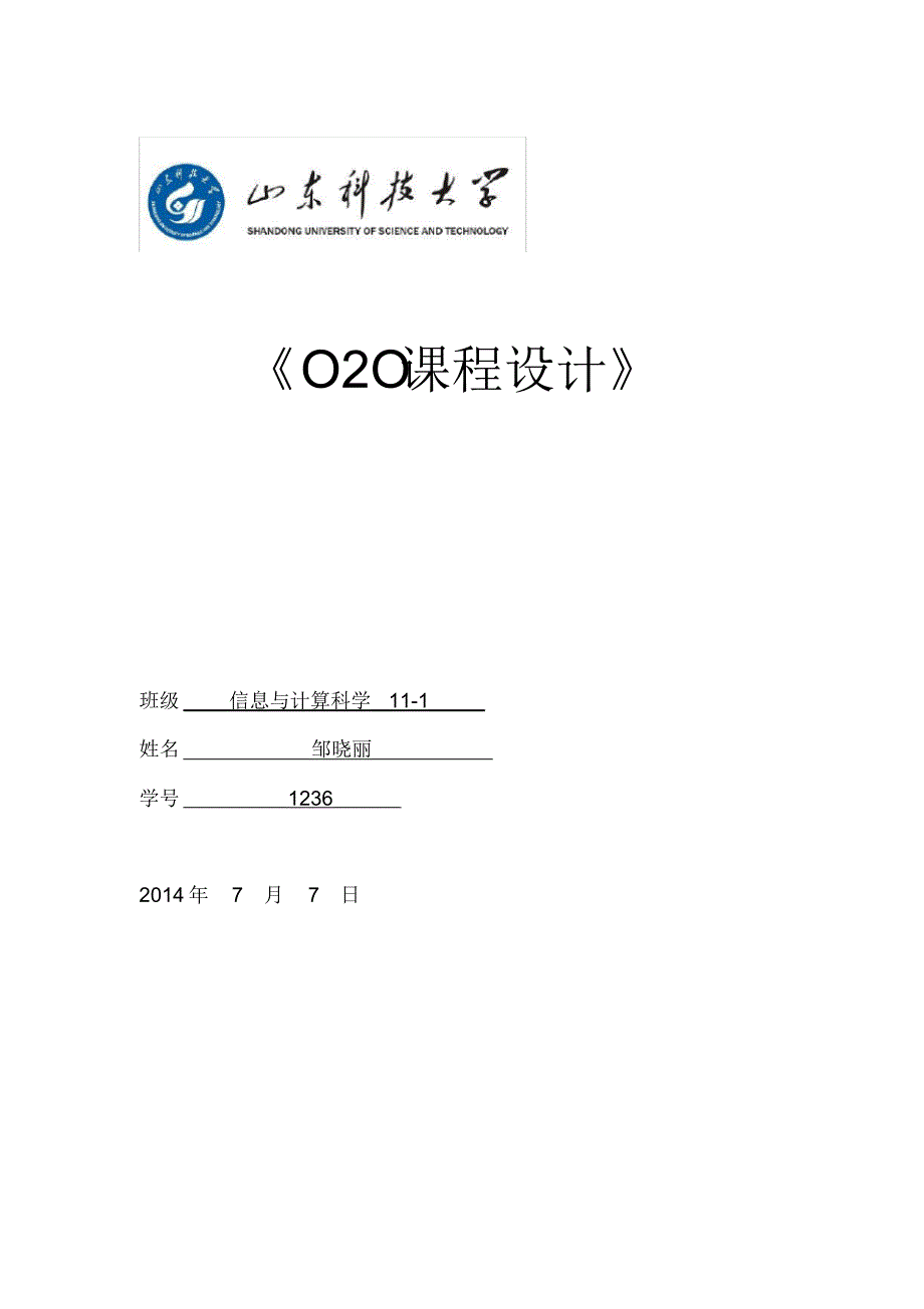 O2O课程设计文档推荐_第1页