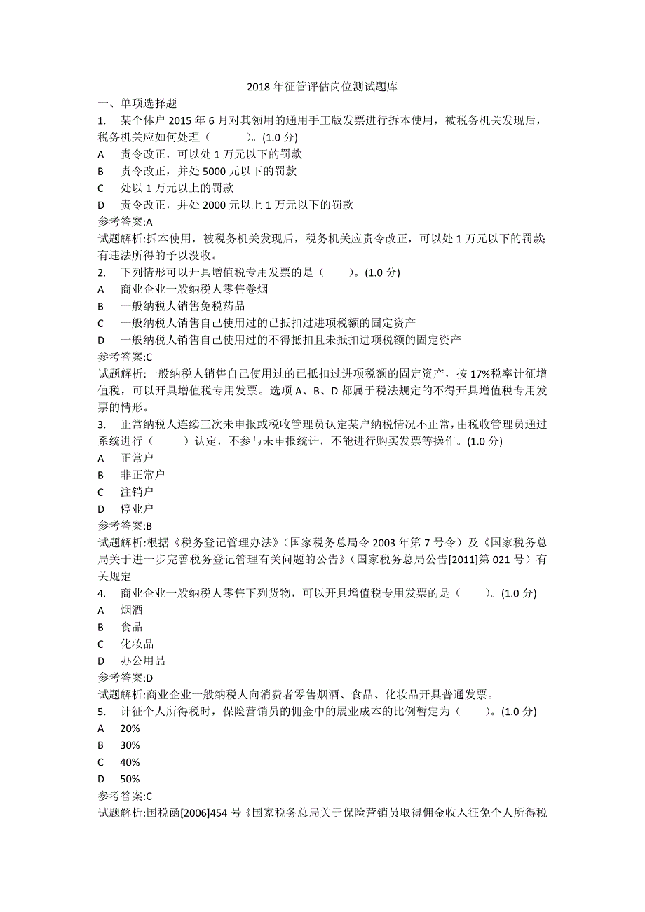 2018年征管评估岗位测试题库(初级).doc_第1页