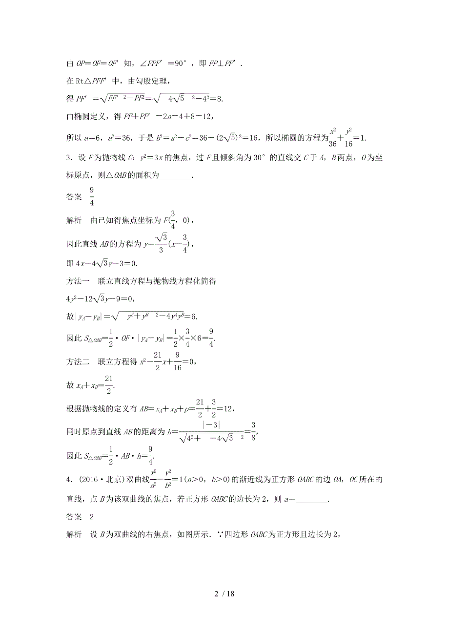 江苏2018版高考数学复习高考专题突破五高考中的圆锥曲线问题教师用书文苏教版_第2页