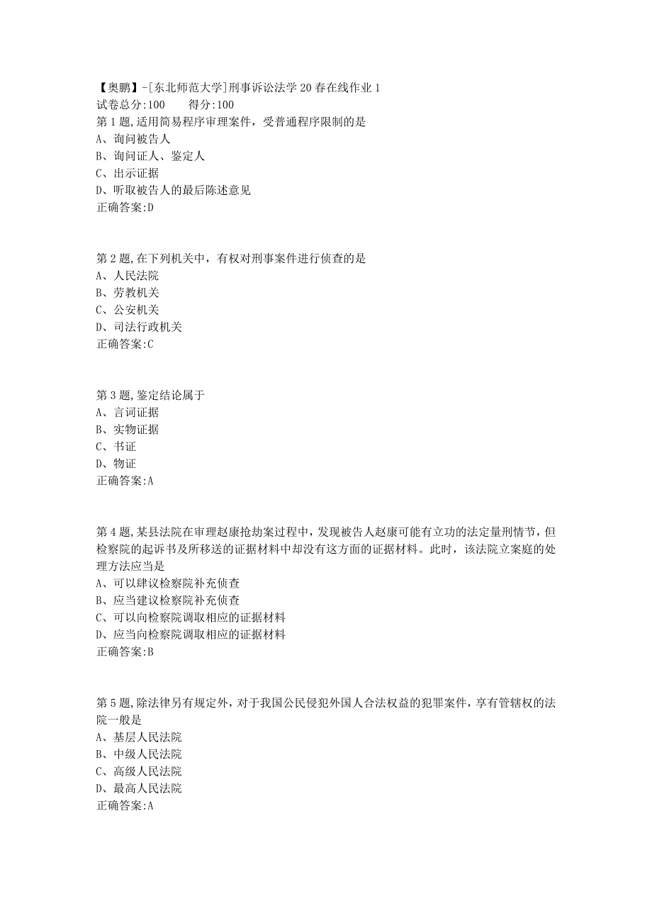 【奥鹏】[东北师范大学]刑事诉讼法学20春在线作业1-1_第1页