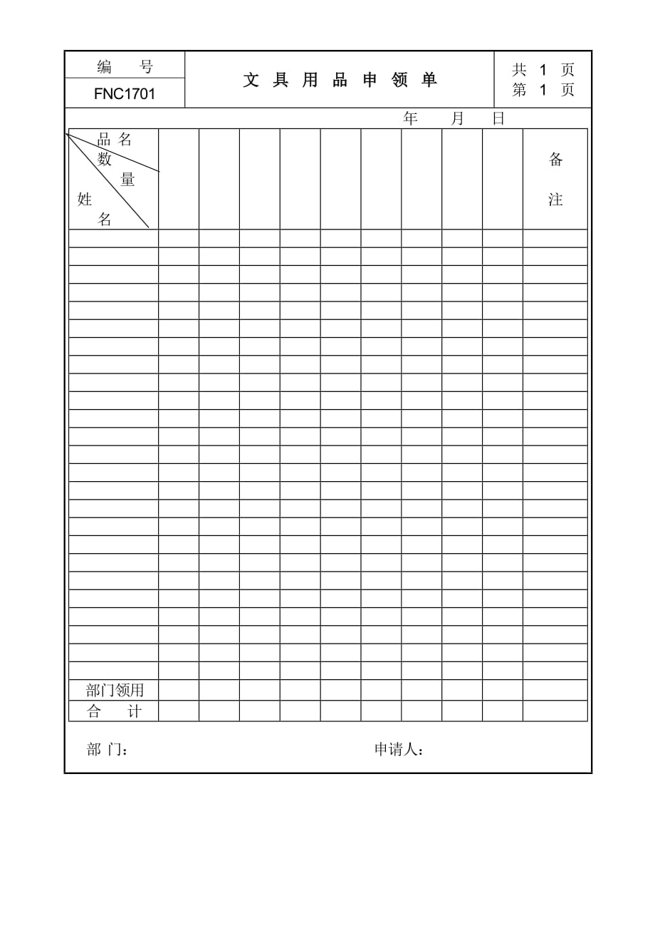 《新编》采购管理表格汇总26_第1页