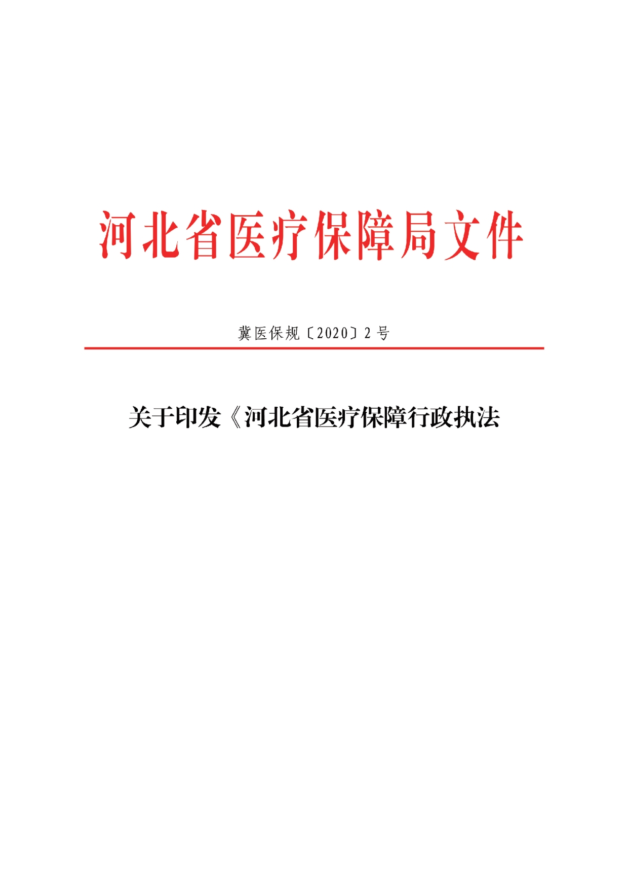 河北省医疗保障行政执法暂行规程_第1页