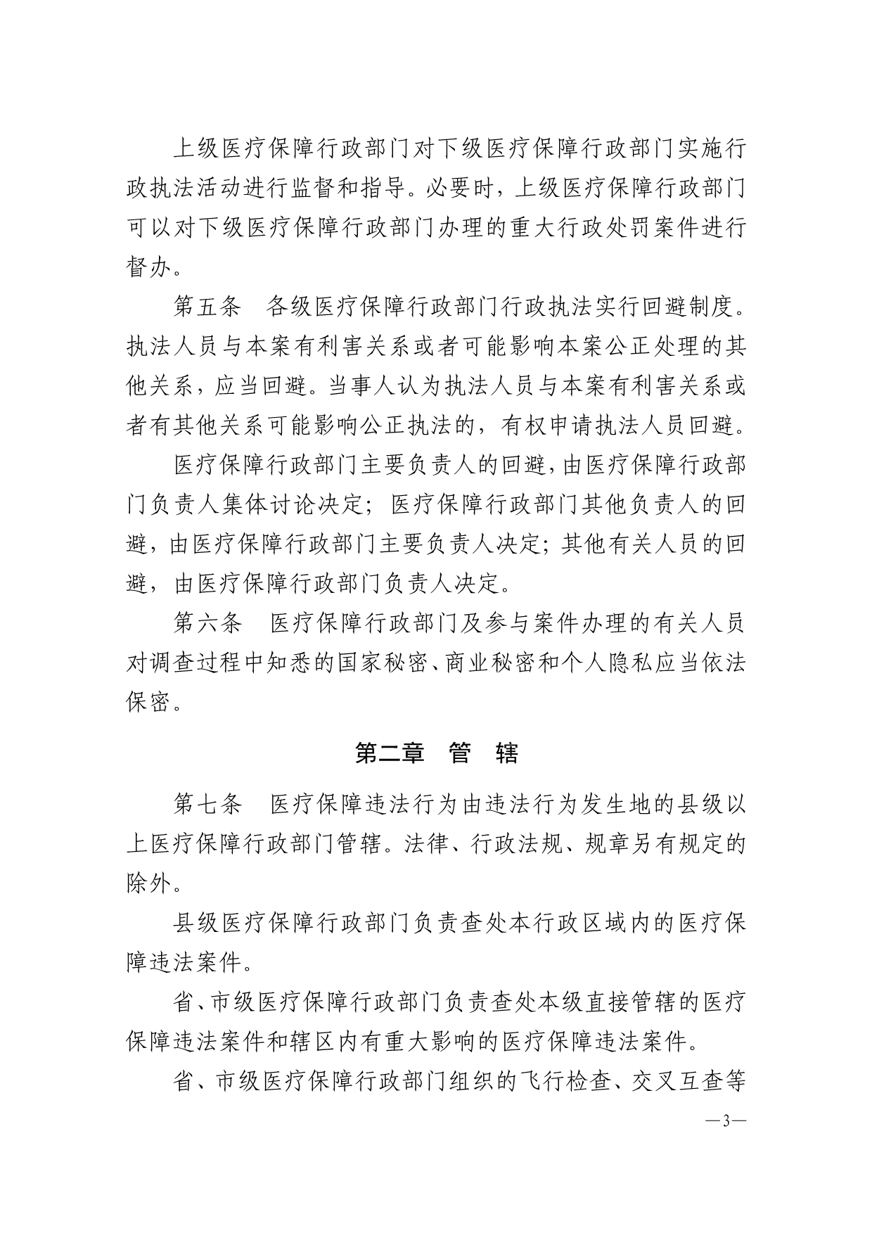 河北省医疗保障行政执法暂行规程_第3页