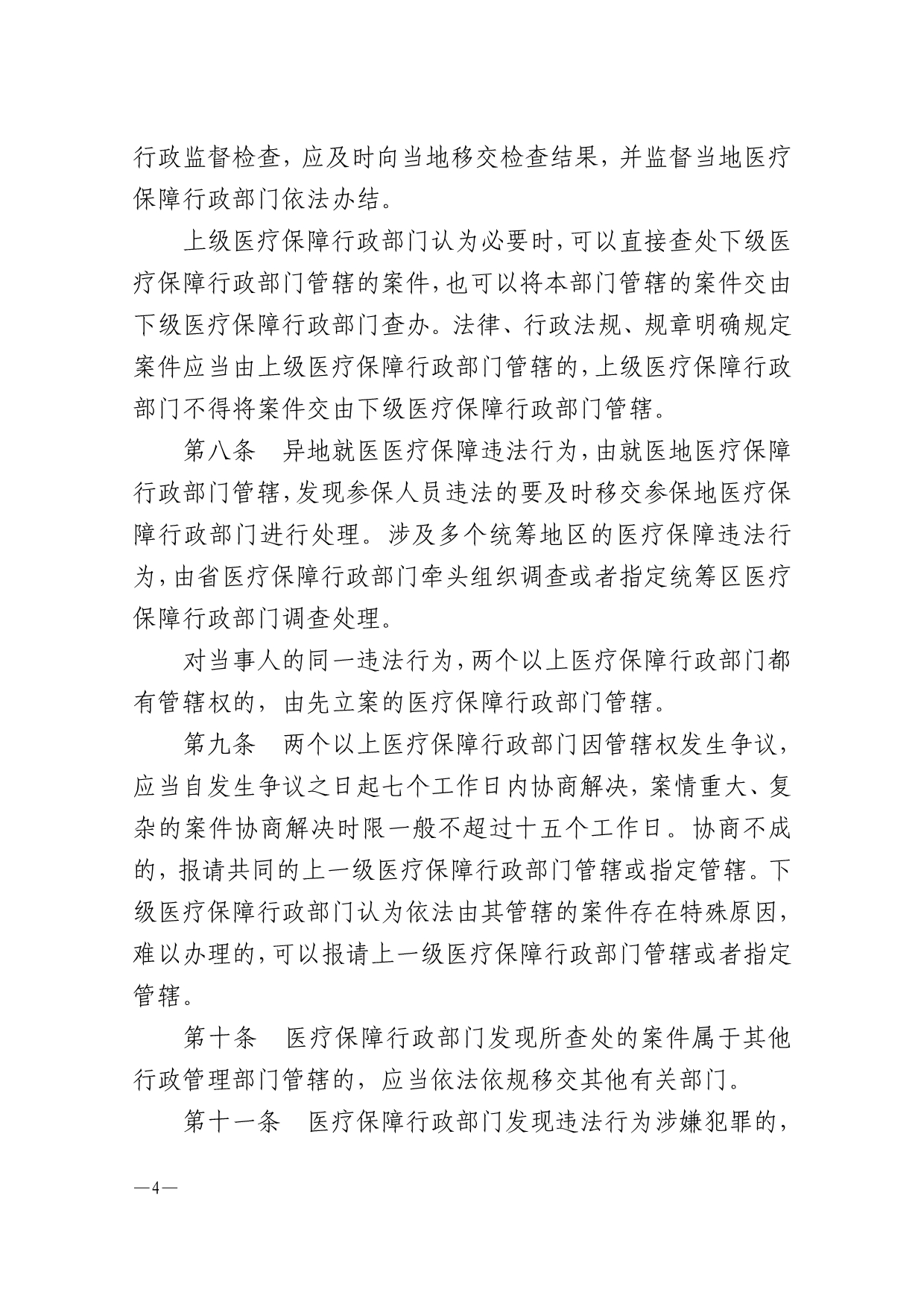 河北省医疗保障行政执法暂行规程_第4页