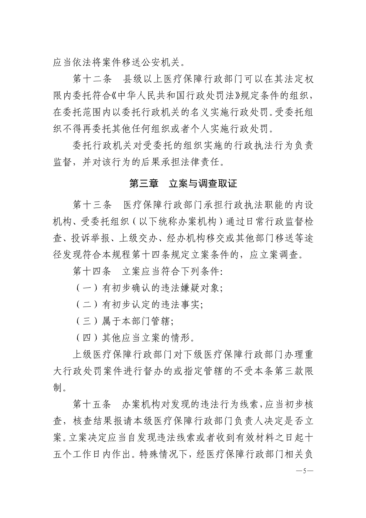 河北省医疗保障行政执法暂行规程_第5页