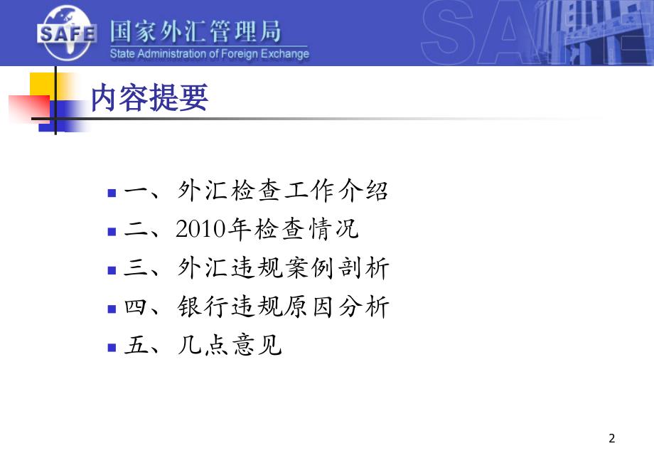 商业银行外汇业务违规案例分析.ppt_第2页