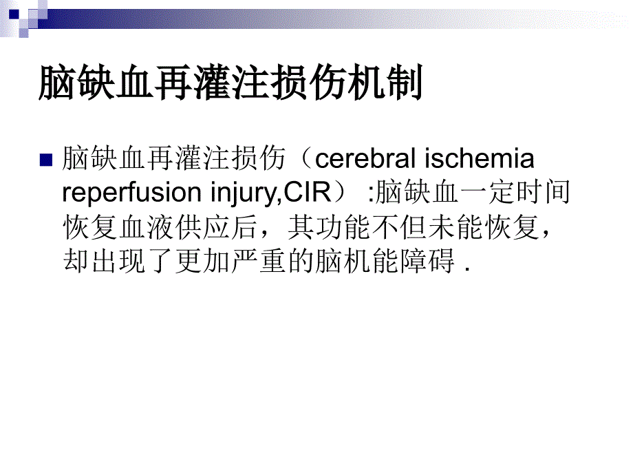 脑缺血临床治疗及常用药物.ppt_第4页