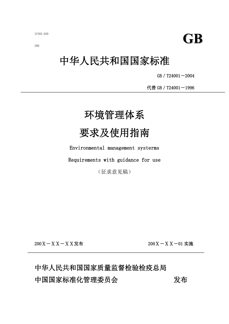 《新编》环境管理体系要求及使用指南_第1页