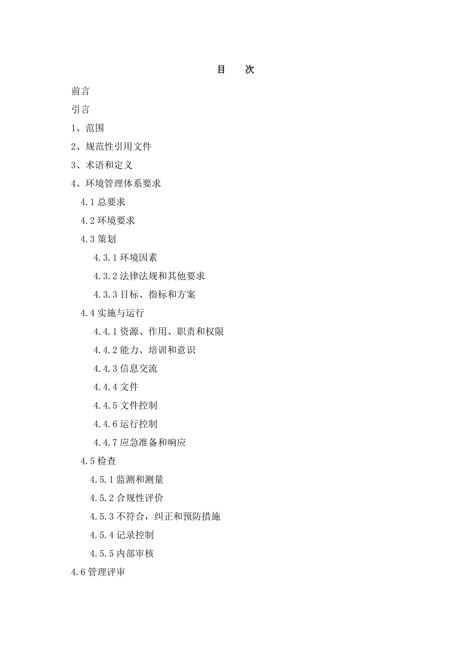 《新编》环境管理体系要求及使用指南_第2页