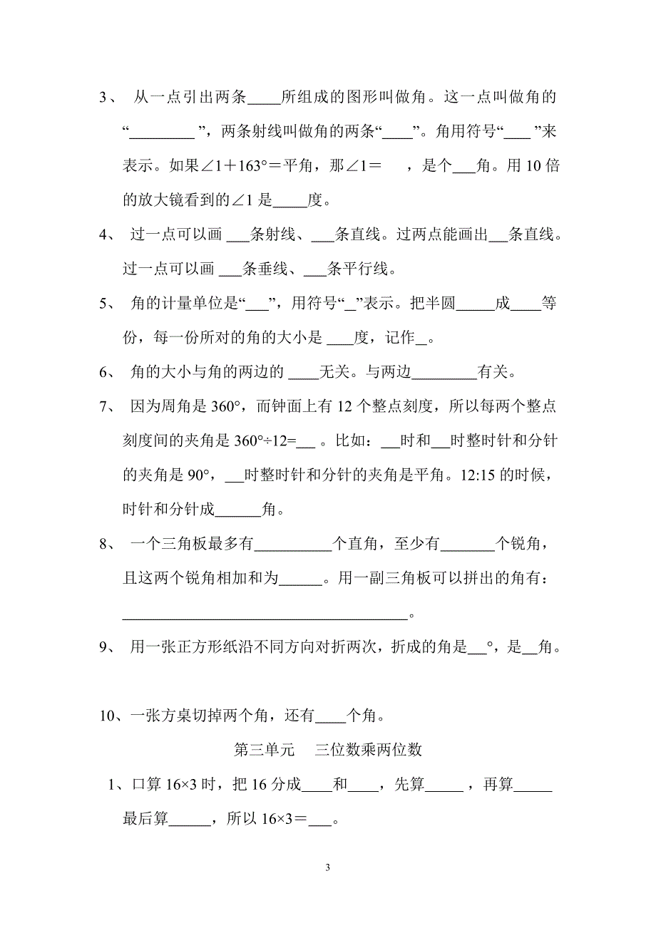 北师大版四年级上册数学期末知识点归纳整理(习题式)2014.1.doc_第3页