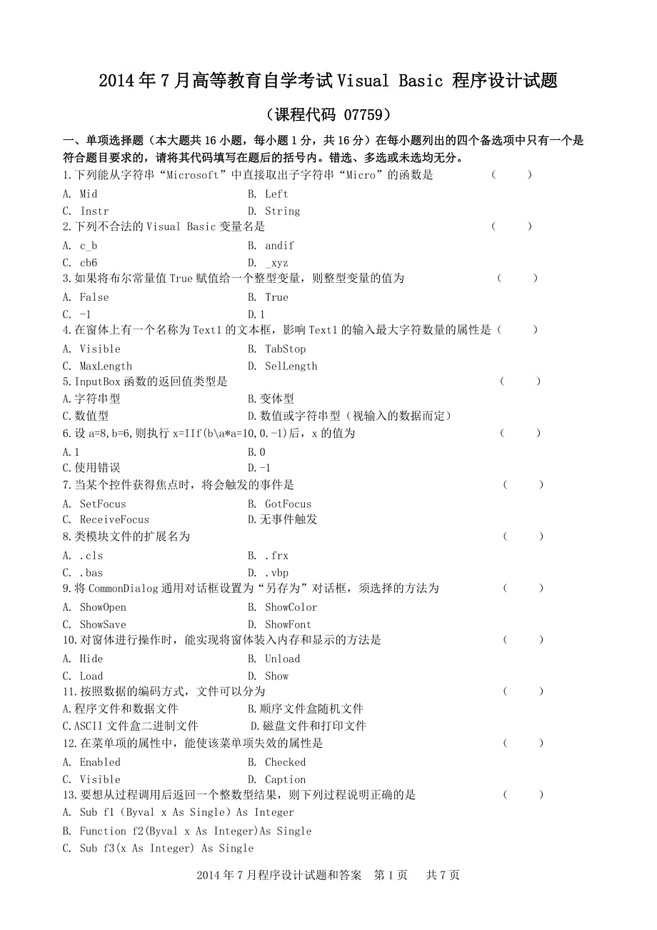 2014年7月程序设计试题和答案.doc_第1页