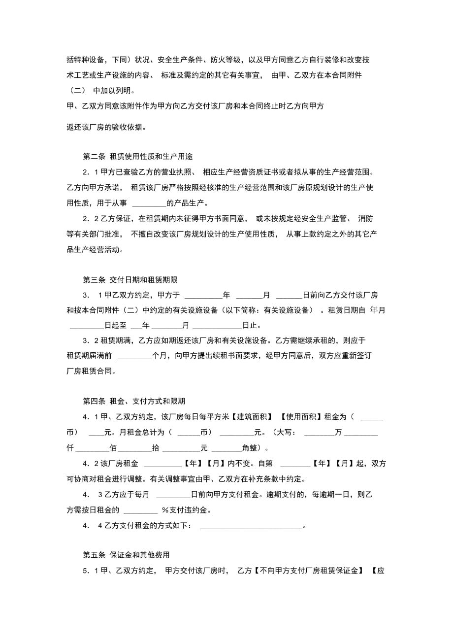 上海市厂房租赁合同协议书范本简约版_第4页