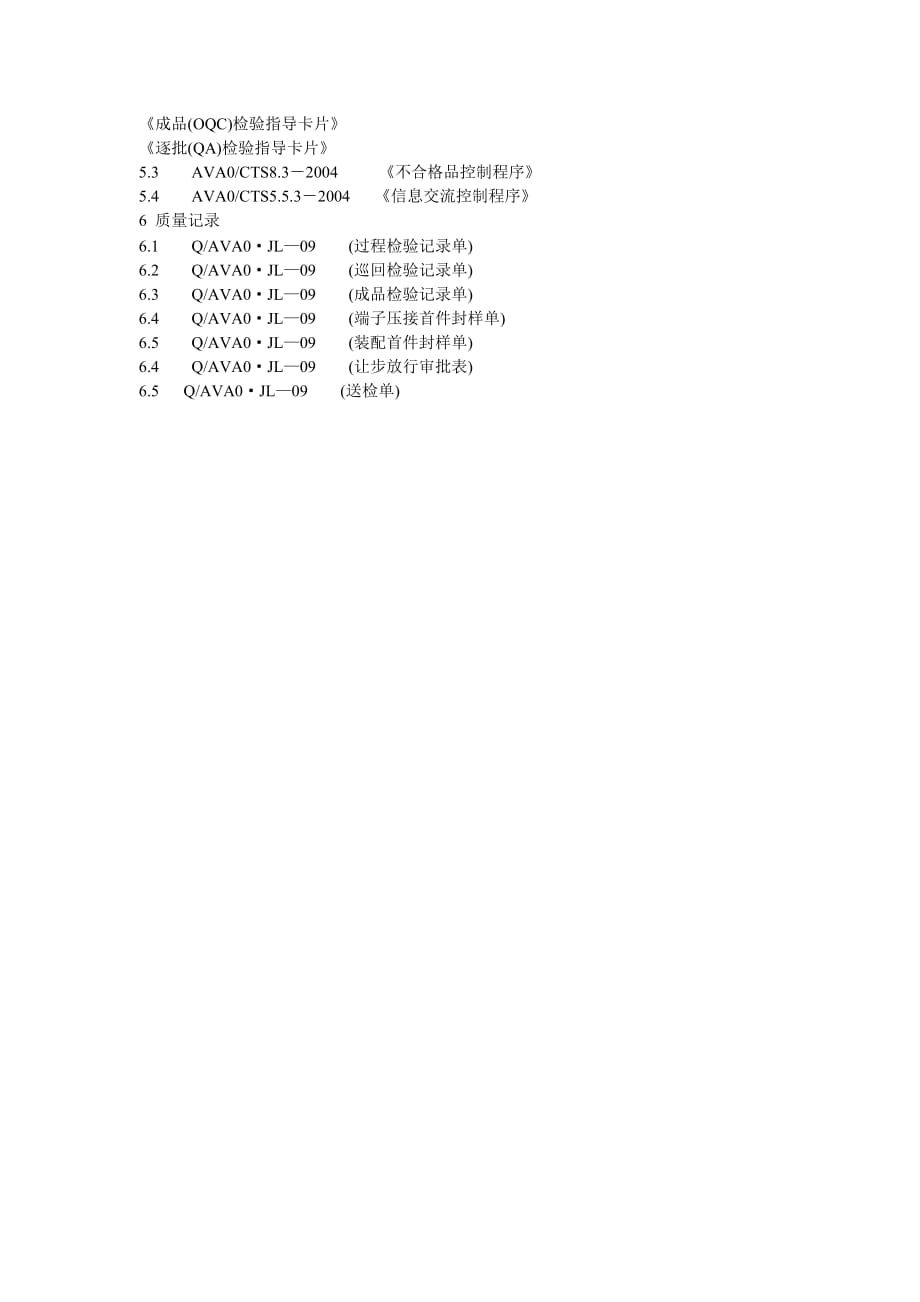 《新编》某公司管理控制程序大全163_第3页