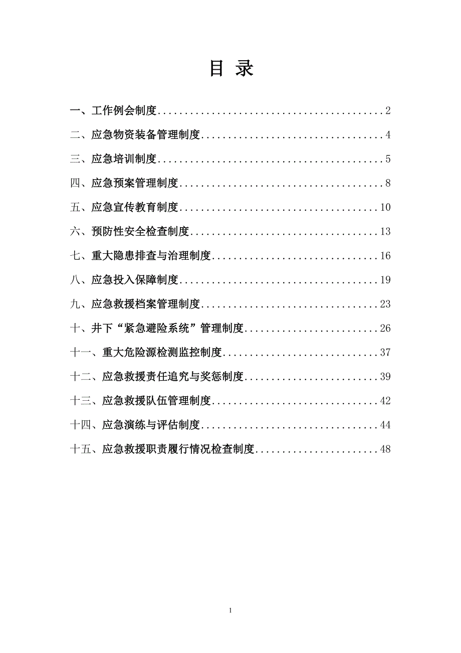 应急救援预案管理制度.doc_第2页