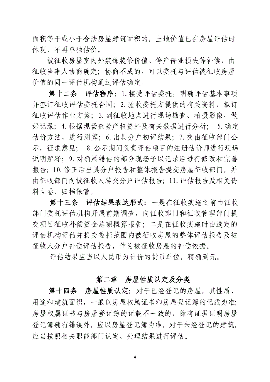 房屋征收评估.doc_第4页