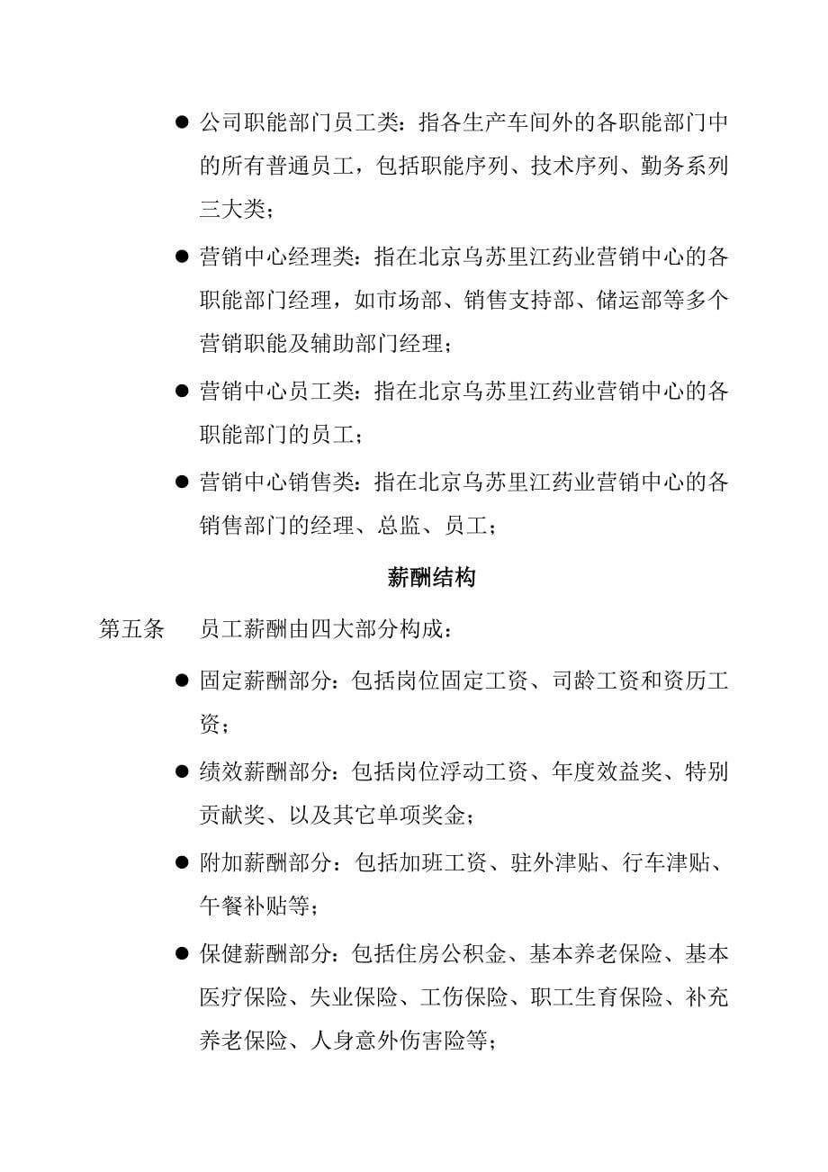 《新编》黑龙江某制药公司薪酬管理制度_第5页