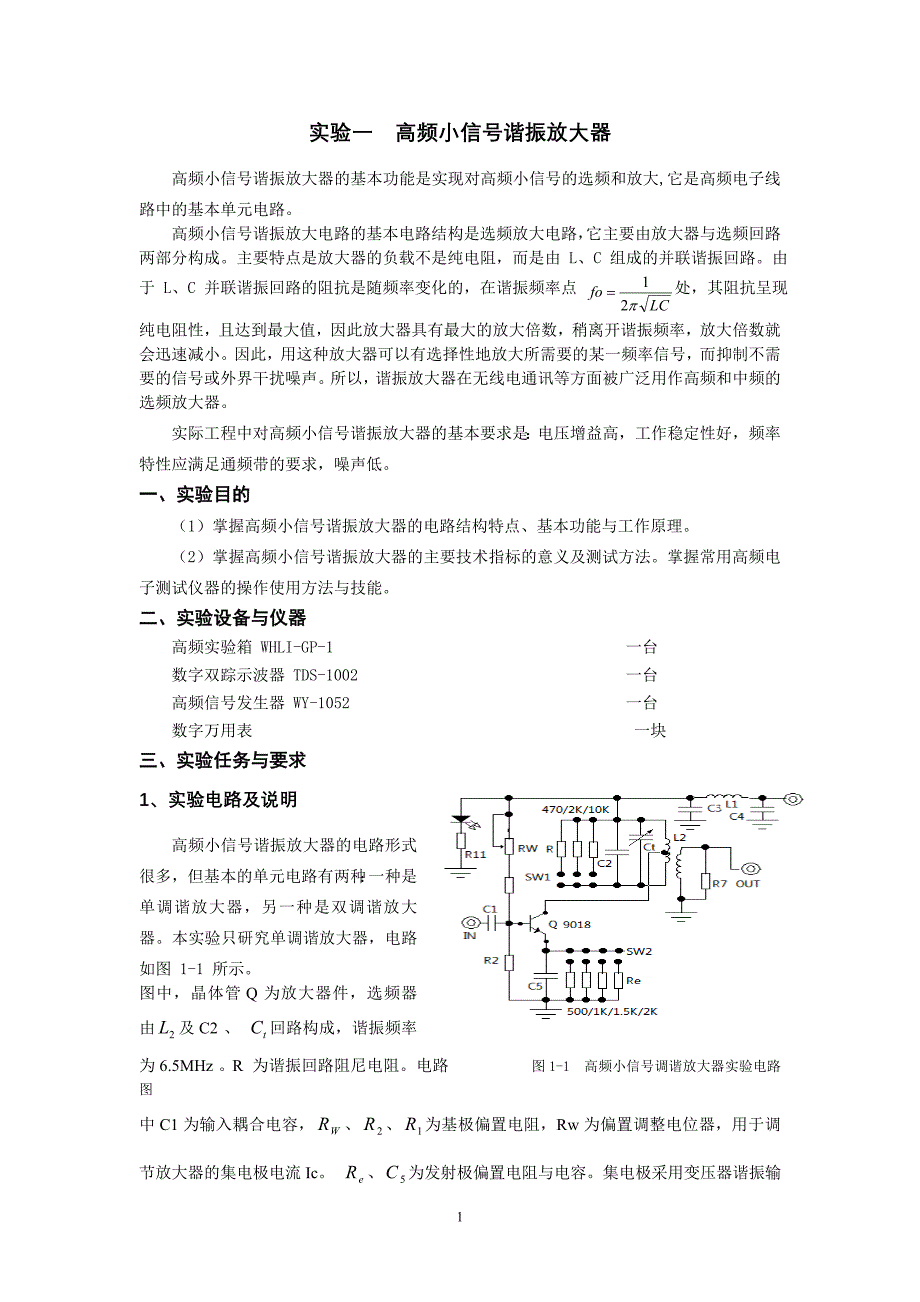 实验一 高频小信号调谐放大器.doc_第1页