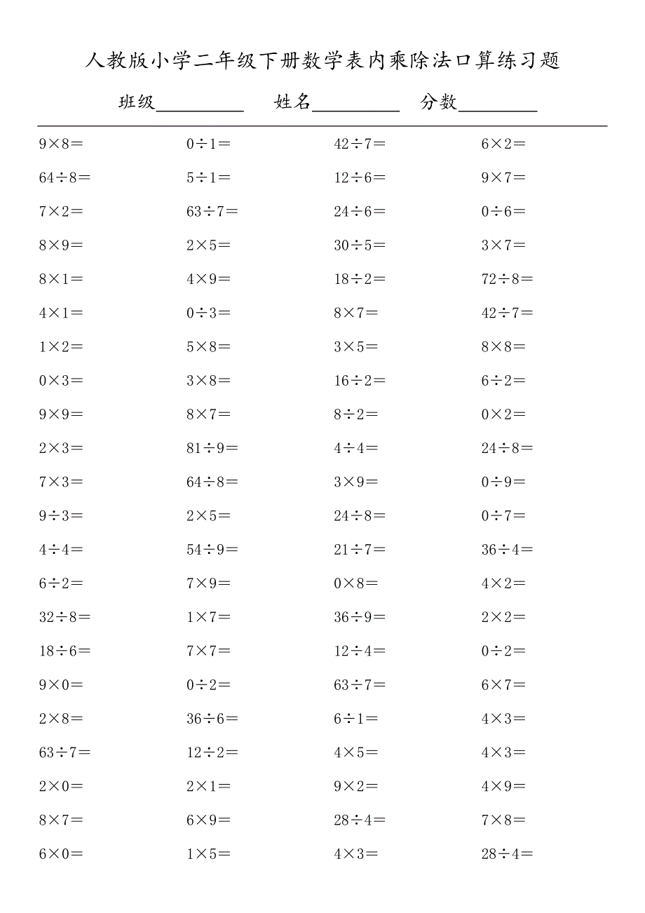 人教版小学二年级下册数学表内乘除法口算练习题.doc_第3页