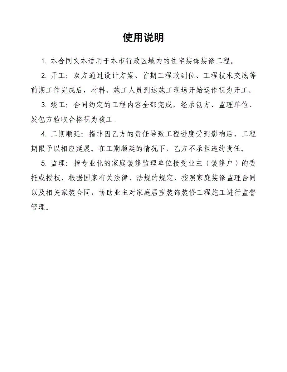 《新编》重庆市家庭居室装饰装修工程施工合同_第2页