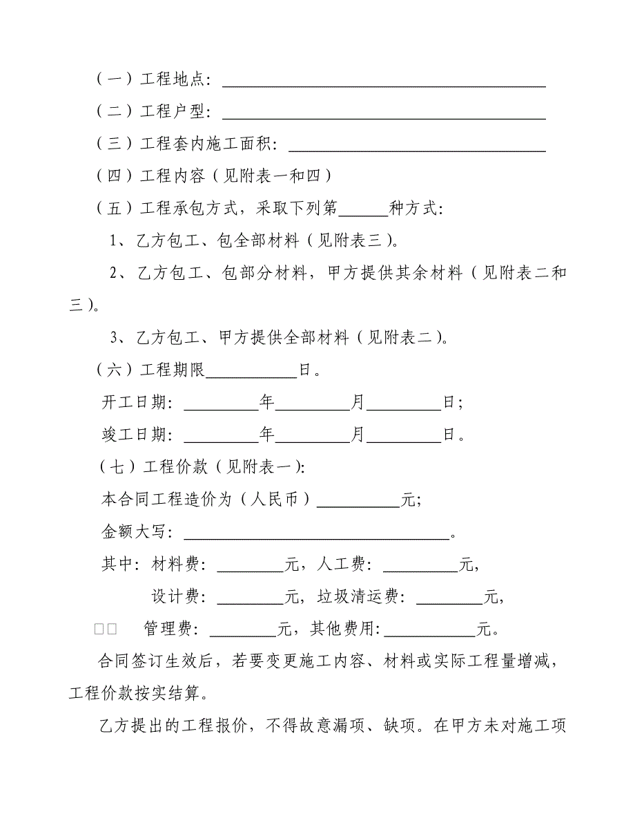 《新编》重庆市家庭居室装饰装修工程施工合同_第4页