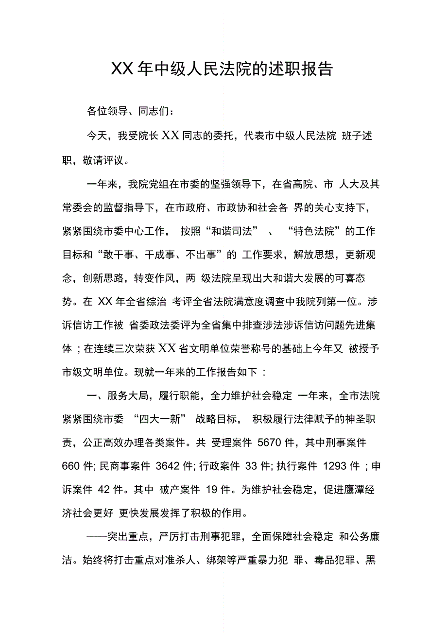 中级人民法院的述职报告_第1页