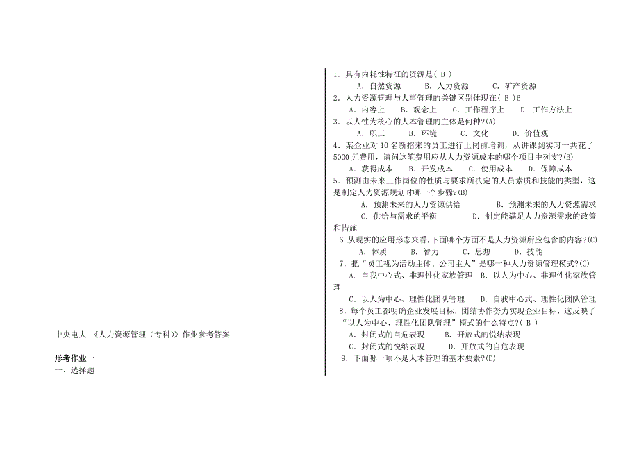 2019年电大人力资源管理(专科)形成性考核册参考答案精品资料.doc_第1页