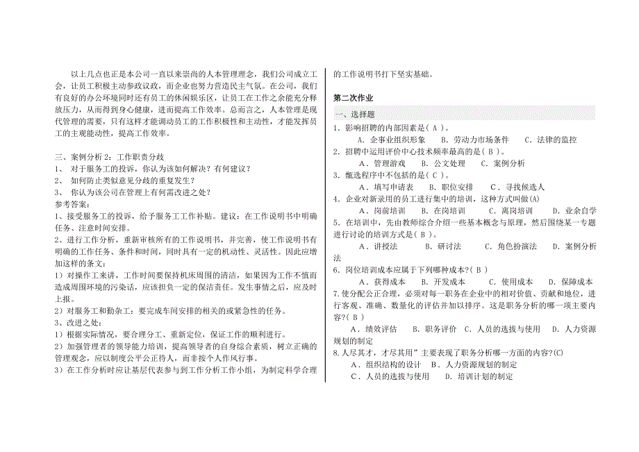 2019年电大人力资源管理(专科)形成性考核册参考答案精品资料.doc_第3页