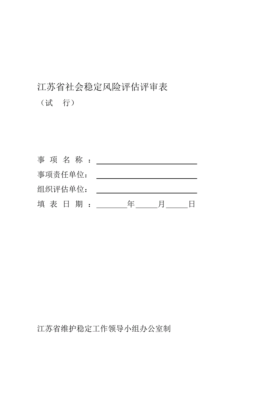 江苏省社会稳定风险评估评审表文档推荐_第1页