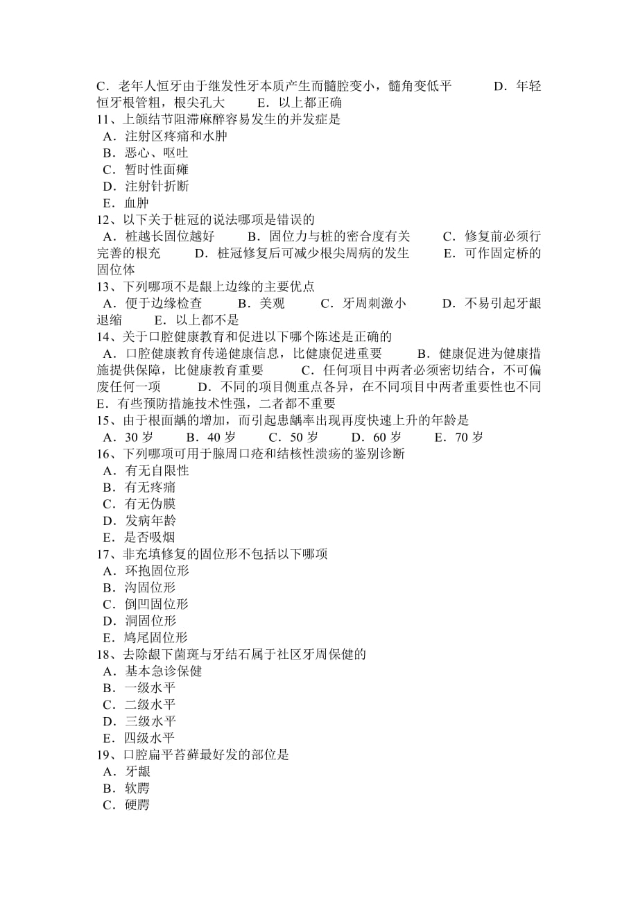 2015年上半年湖北省口腔助理《社区(口腔预防)》考试试题.doc_第2页