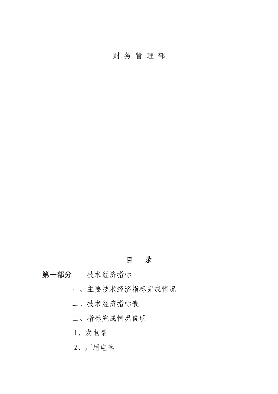 《新编》某电力公司生产经营财务分析报告_第2页