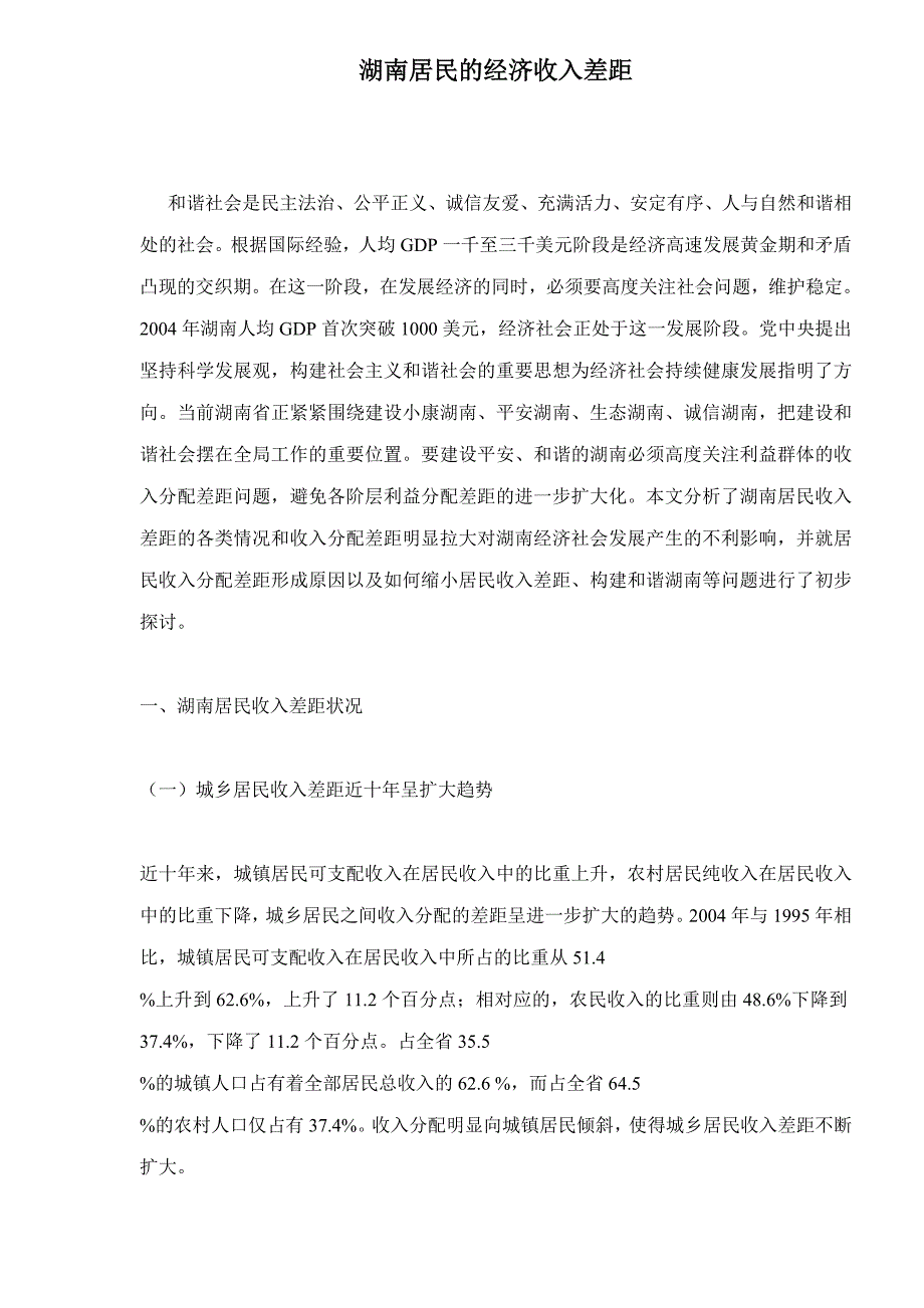 《新编》某地区居民的经济收入差距分析_第1页