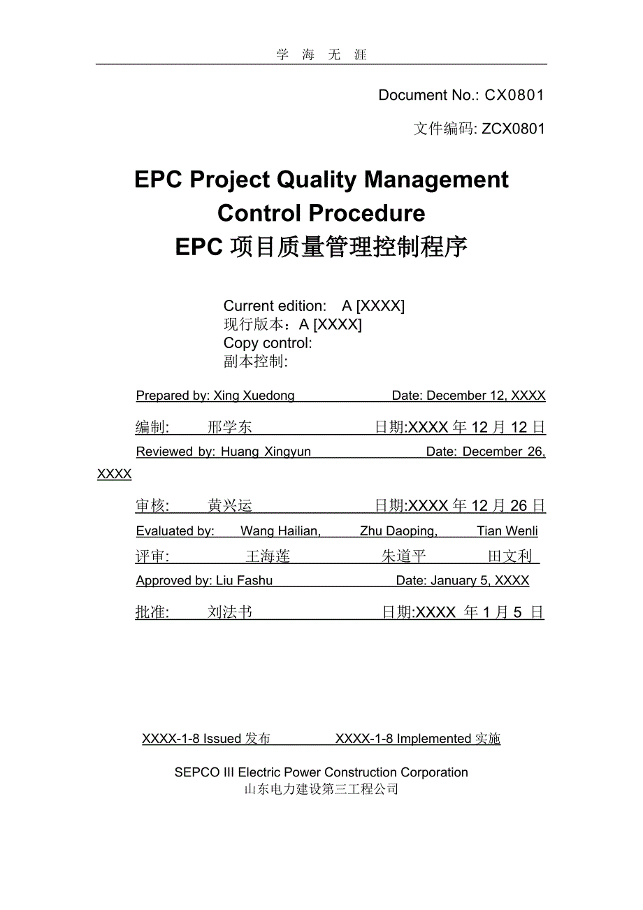 2020年整理EPC项目质量管理程序.doc_第1页