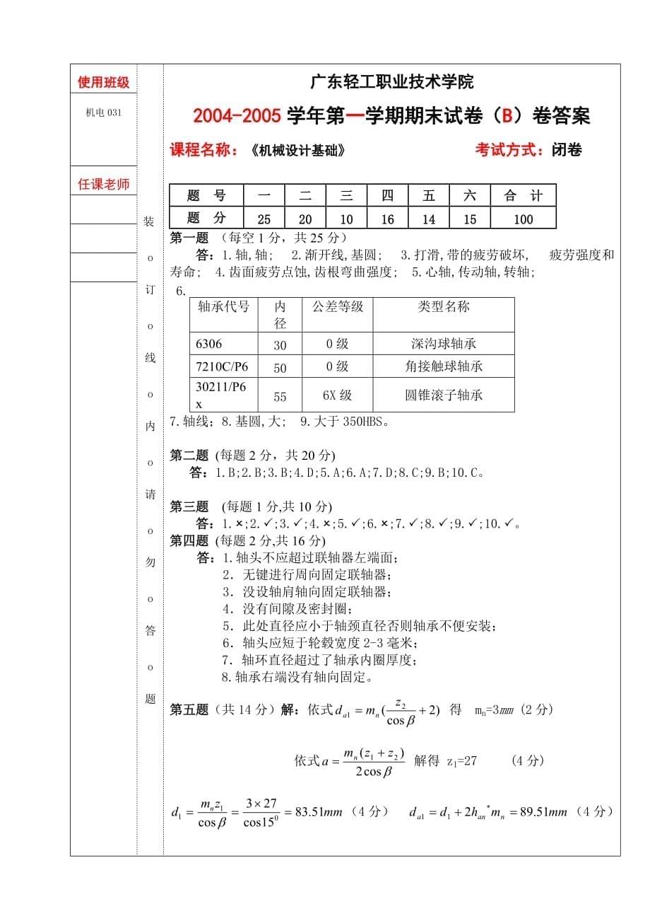 《机械设计基础》考试卷B.doc_第5页