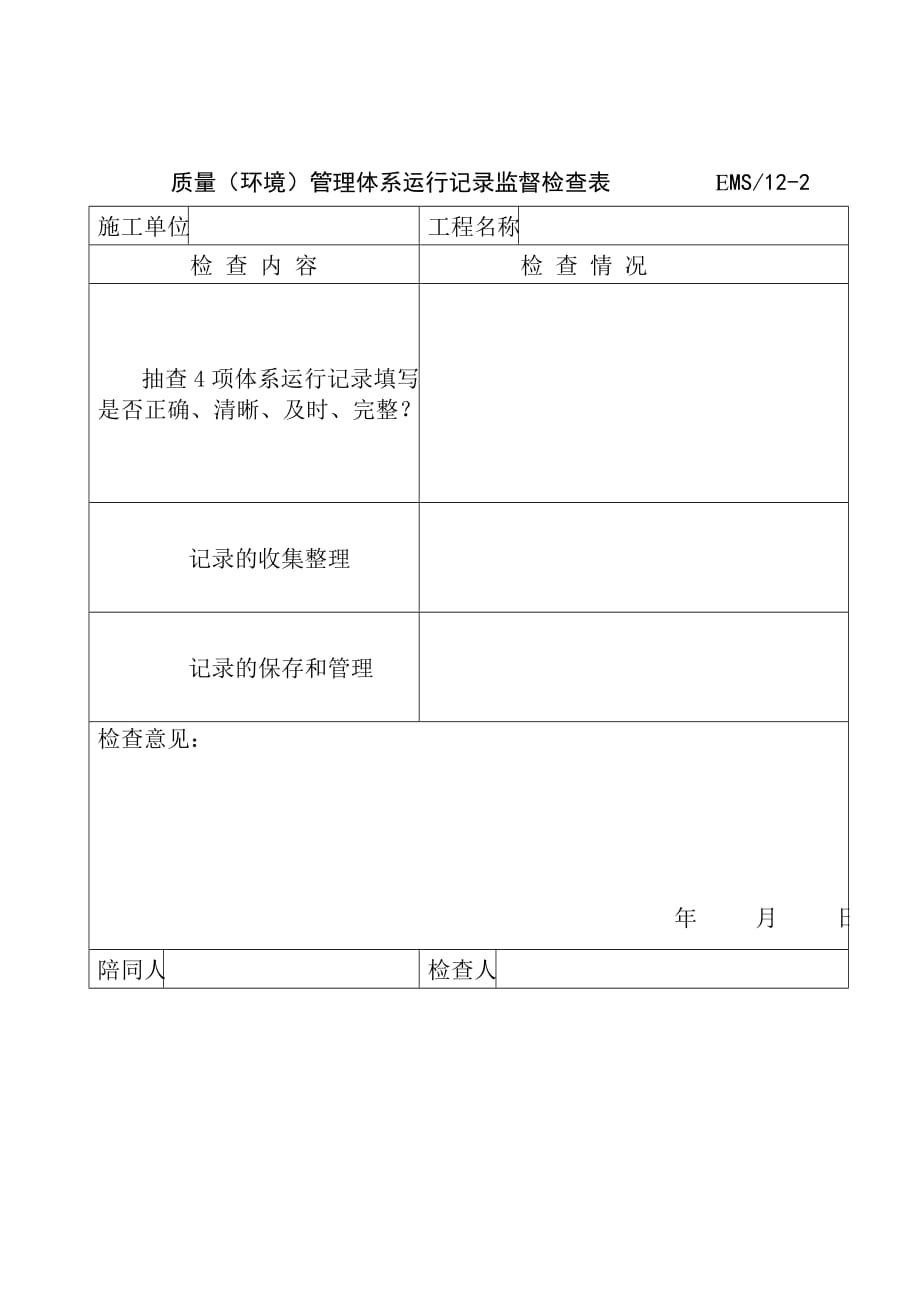 《新编》质量管理体系相关表格汇总8_第1页