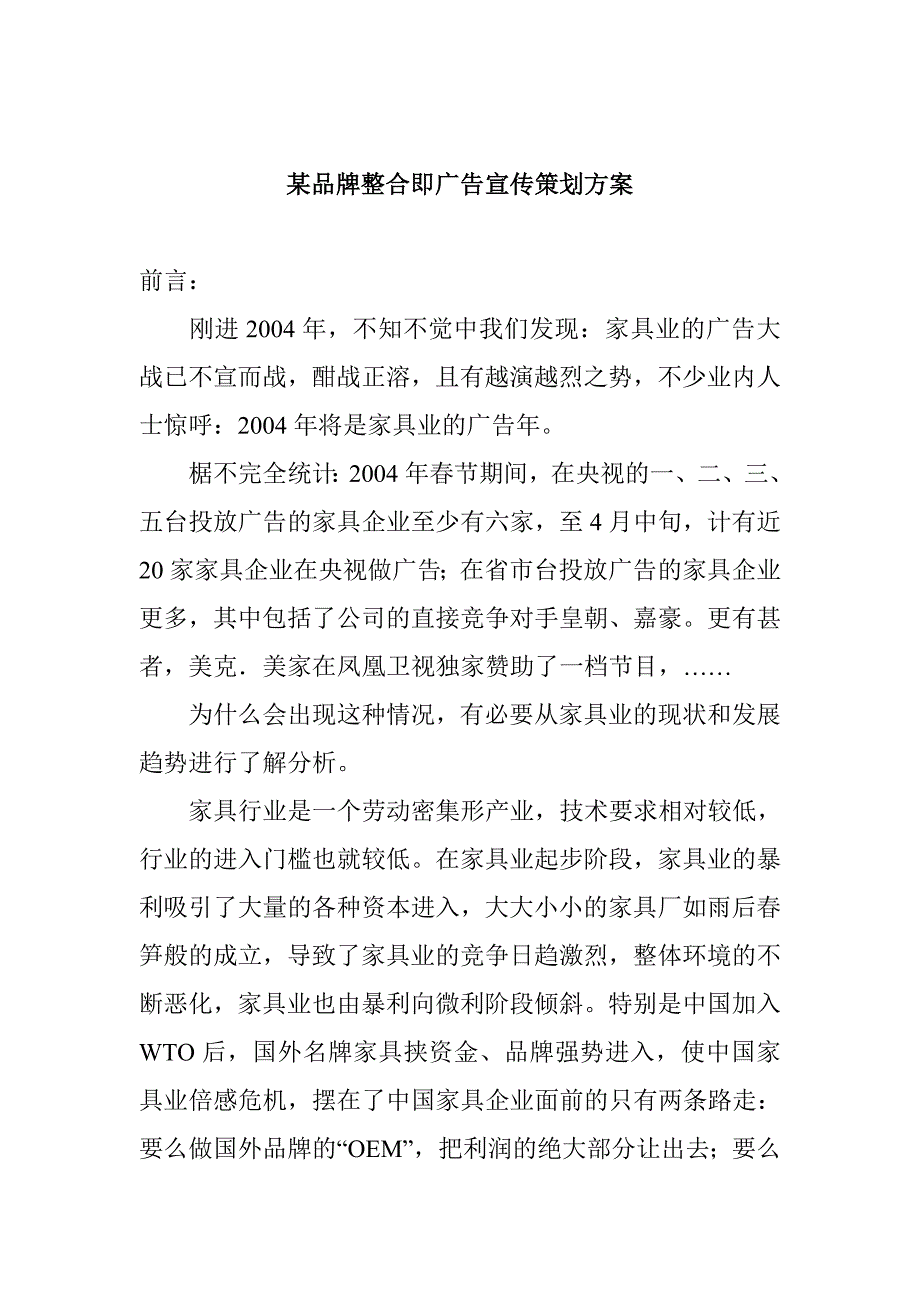 《新编》某品牌广告宣传策划方案_第1页